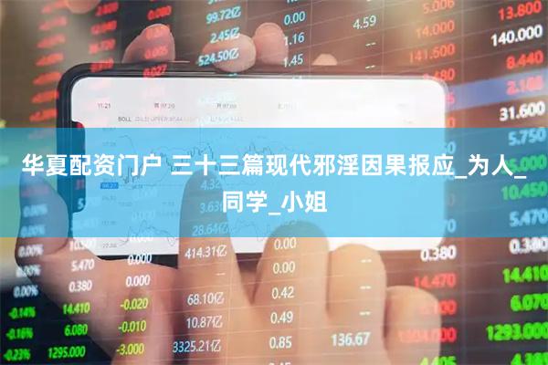 华夏配资门户 三十三篇现代邪淫因果报应_为人_同学_小姐